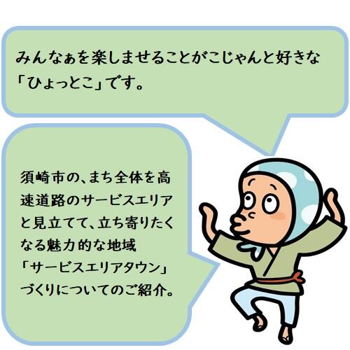 須崎市はそんな現象を打破しようと、まち全体を高速道路のサービスエリアと見立てて、立ち寄りたくなる魅力的な地域「サービスエリアタウン」づくりを進めてます。