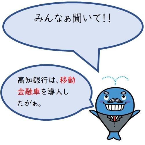 移動金融車を導入したぜよ!!