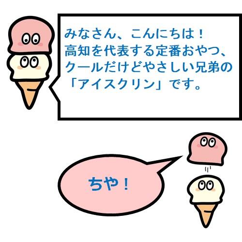 高知を愛す！？「高知アイス」の最中アイス♪