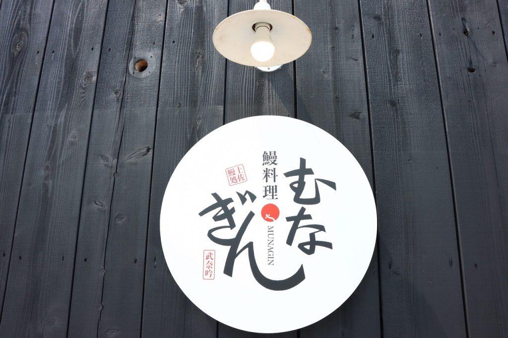 黒で統一されたシックな外観の建物が「鰻料理 むなぎん」