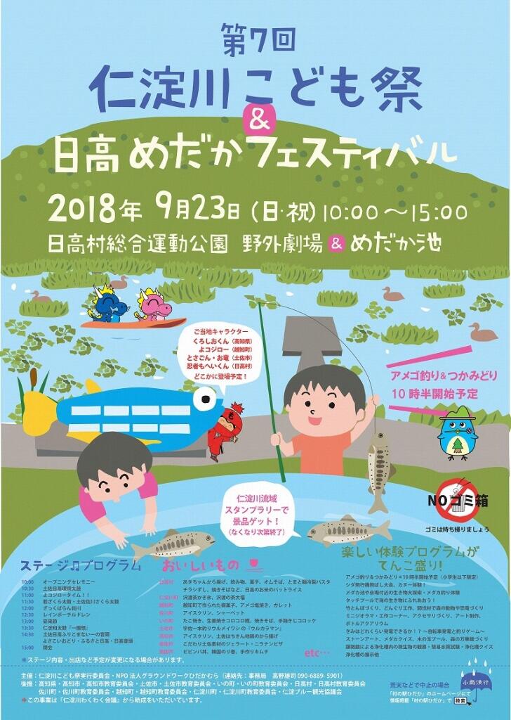 9月23日(日)には、「めだか池」と日高村総合運動公園で、「仁淀川こども祭&日高めだかフェスティバル」を開催