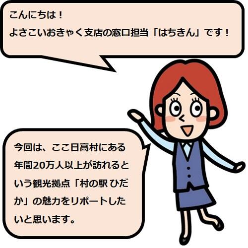 「村の駅 ひだか」では、日高村産の農産物や仁淀川流域の特産品、地元のお母さんたちが手作りしたお惣菜などを販売しています。
