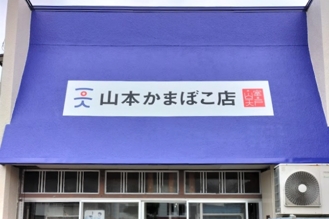 山本かまぼこ店