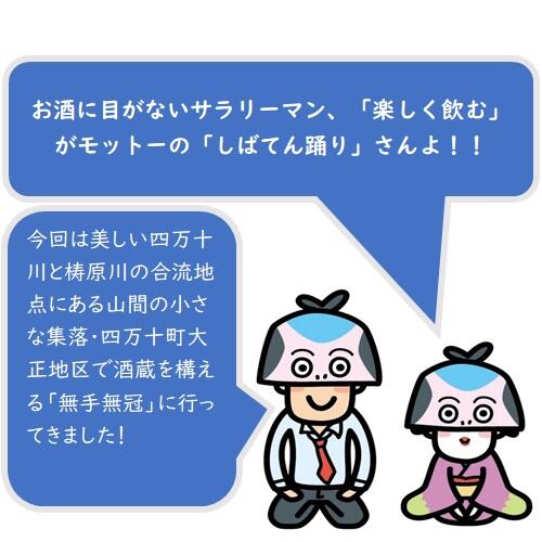 四万十川流域の良質な栗を使用した「無手無冠」の香り高い栗焼酎