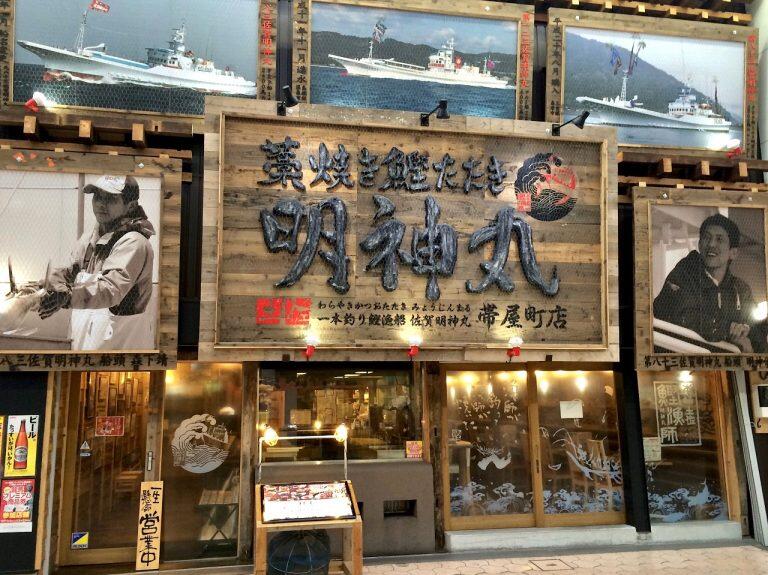 鰹料理を主体とした飲食店を展開する「明神丸」