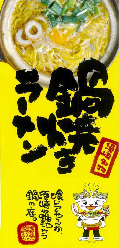 須崎名物・鍋焼きラーメンプロジェクトX