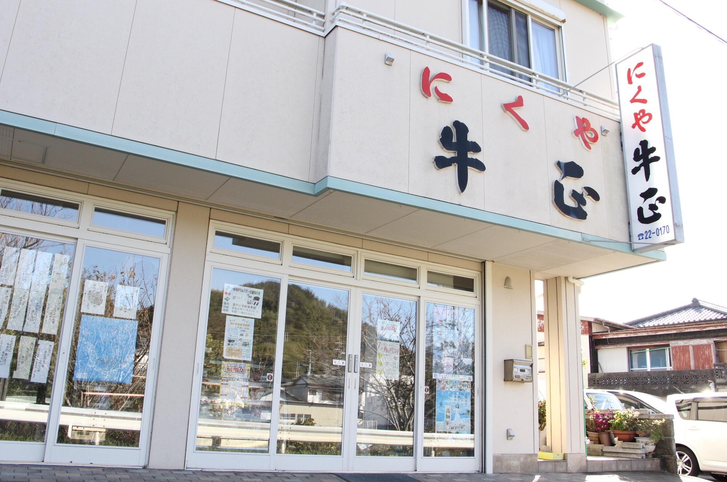 50年以上も愛され続けている精肉店「にくや 牛正」