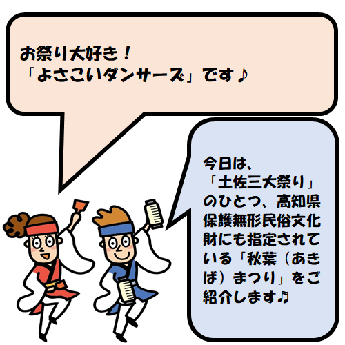「土佐三大祭り」のひとつ、高知県保護無形民俗文化財にも指定されている仁淀川町の「秋葉(あきば)まつり」