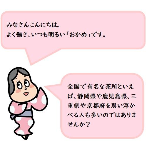 高知県は良質なお茶の産地。「土佐茶」は、静岡県をはじめとするお茶の名産地から荒茶(一次加工したお茶)として買付されるほど人気が高いんです!!