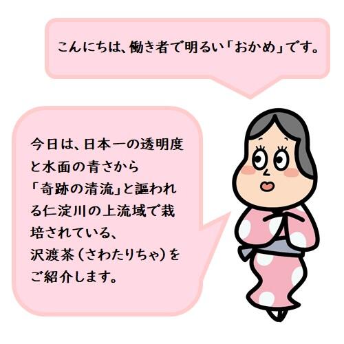 優しい味わいでありながら、口当たりがスッキリしている沢渡茶