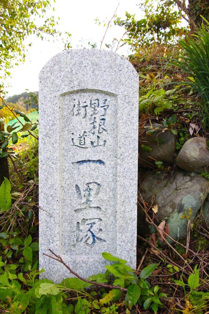 一里(約4km)ごとに旅人の道標となる塚が築かれていました