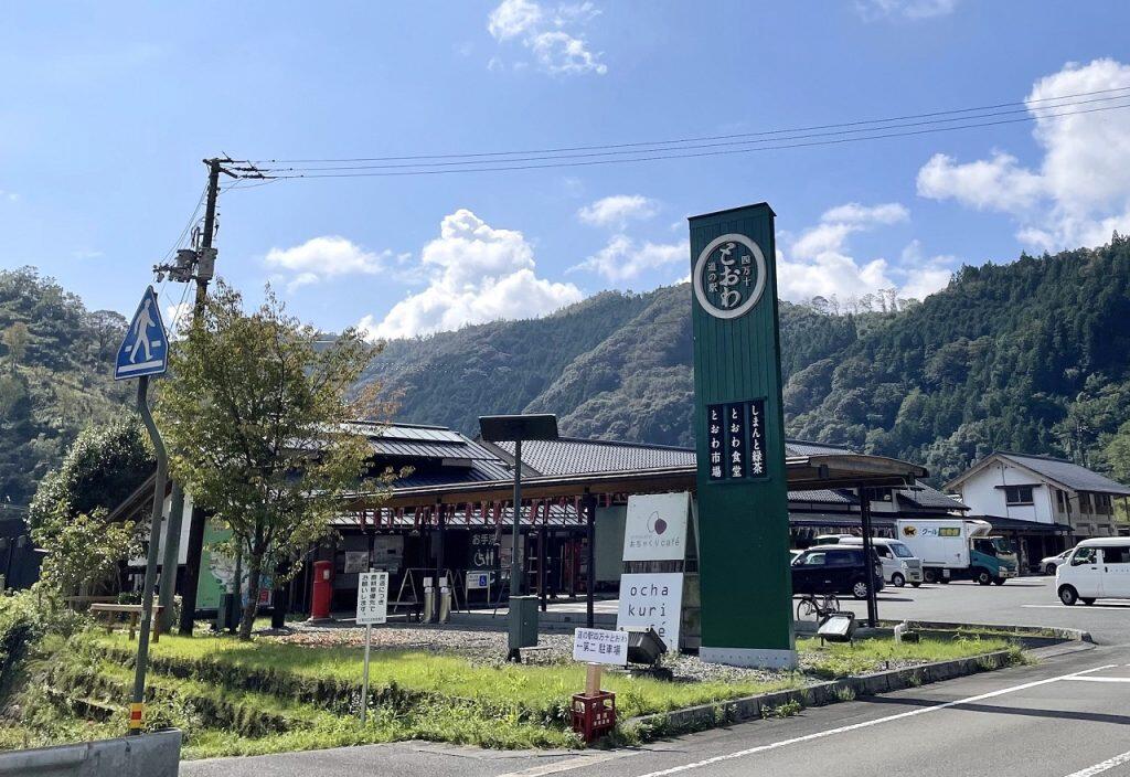 「道の駅 四万十とおわ」