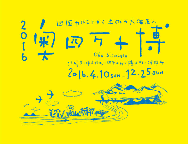 心の底からリフレッシュできる奥四万十地域の博覧会