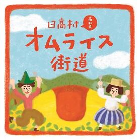 オムライス街道