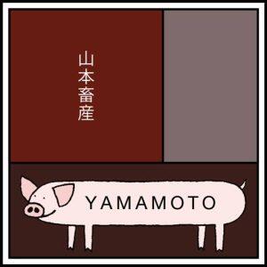 自然豊かな宿毛市で「おとめぶーやん」の繁殖から肥育まで一貫した養豚業を営む「山本畜産」