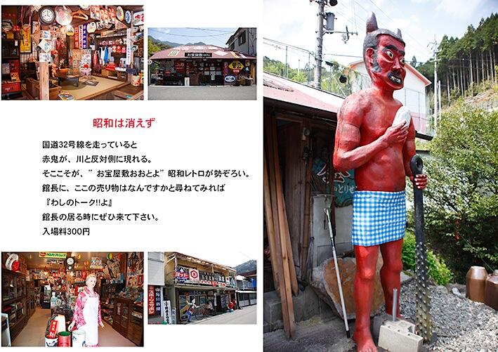 国道32号線を通っていると、突如現れる赤鬼がインパクト大のミュージアム「お宝屋敷おおとよ」は、昭和30〜40年代を彷彿させるレトロな展示物もさることながら、実は愉快な館長さんのトークが1番の売りだという珍スポット!