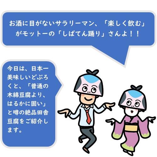 「第9回　全国どぶろく研究大会」（平成26年1月開催）で、最優秀賞に輝いた日本一美味しいどぶろくと、「普通の木綿豆腐より、はるかに固い」と噂の絶品田舎豆腐