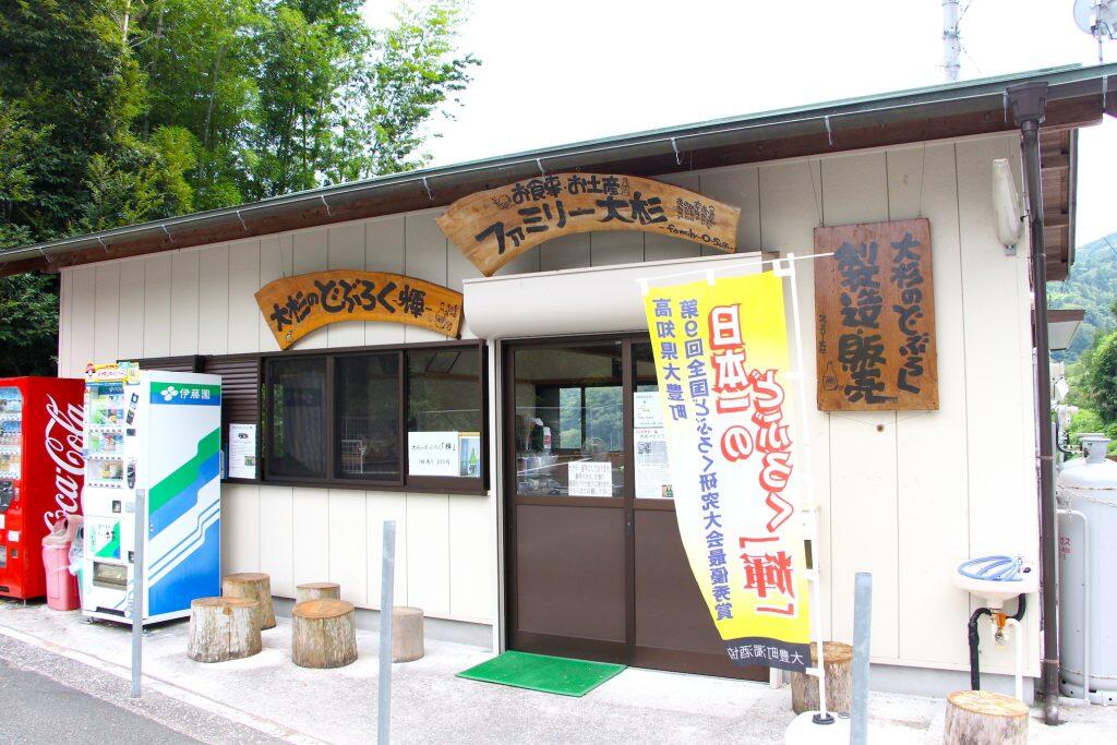 「農家食堂ファミリー大杉」
