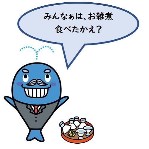 正月休みは、おせちやお雑煮を食べて、ゆっくりできてえいねぇ。 みんなぁのところのお雑煮はどんな味?