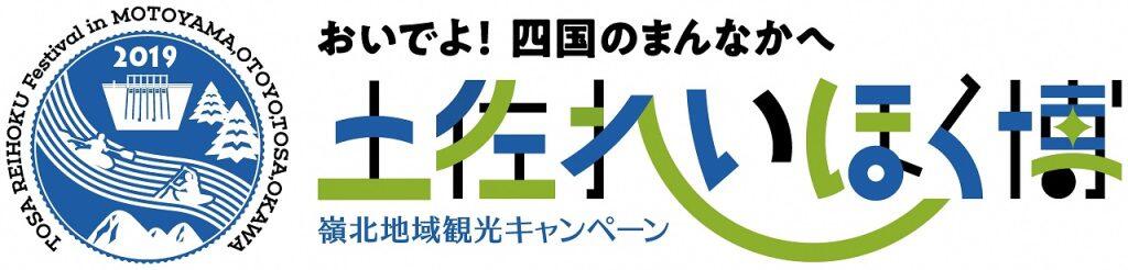 土佐れいほく博