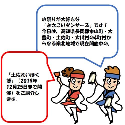 「土佐れいほく博」は、嶺北地域に伝わる祭りやイベント、自慢の食や自然体験を通じて、本山町・大豊町・土佐町・大川村の魅力を伝える観光キャンペーン