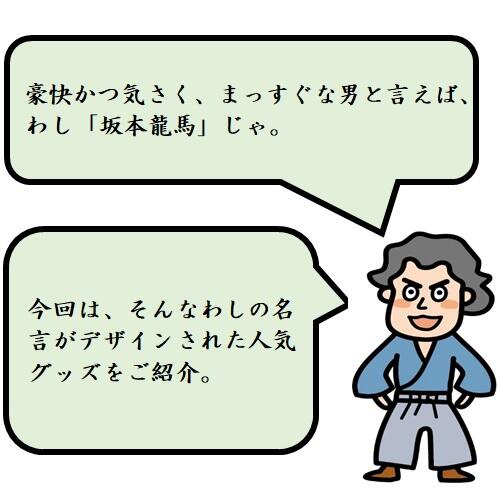 幕末の英雄・坂本龍馬の名言がデザインされた人気グッズ!