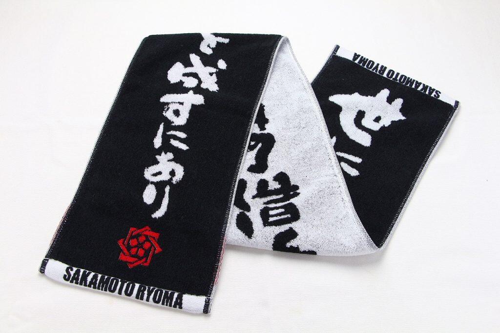坂本龍馬名言集スポーツマフラータオル