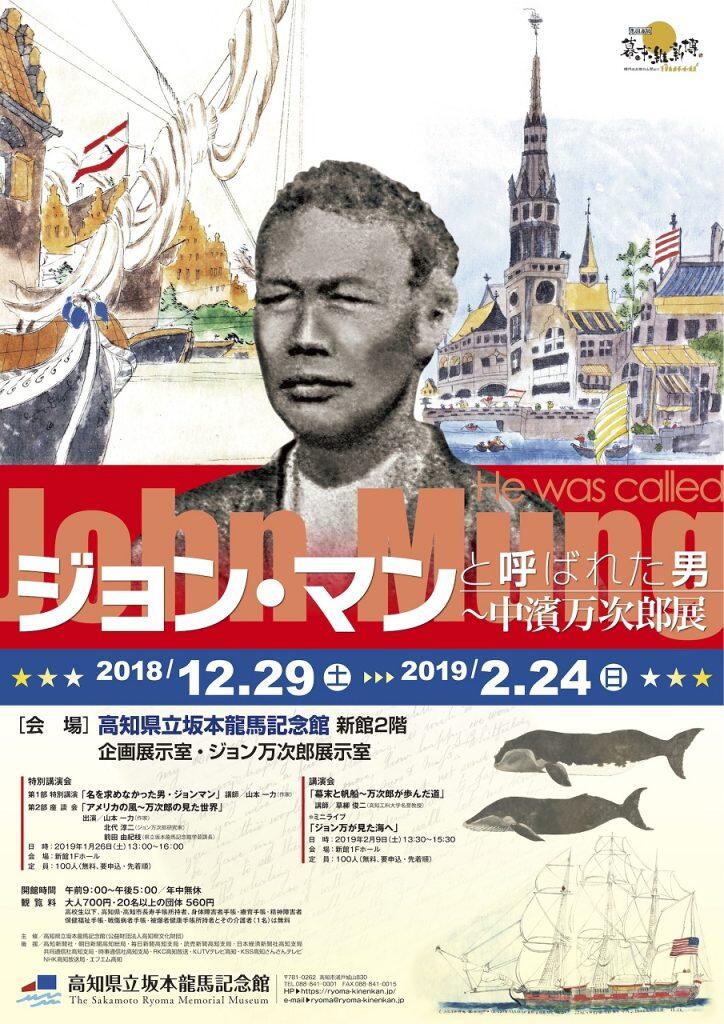 企画展では2月24日まで、「ジョン・マンと呼ばれた男〜中濱万次郎展」を開催
