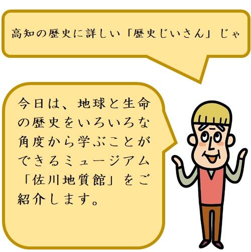 「佐川地質館」は佐川町で発見された化石をはじめ、高知県内の地形・地質に関する資料などを収集・保管・展示し、郷土の文化及び学術の振興に寄与することを目的として、平成4年(1992)に開館しました。