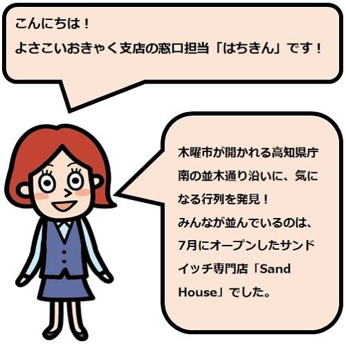 売り切れ御免?!「Sand House」のずっしり満腹サンドイッチ♪