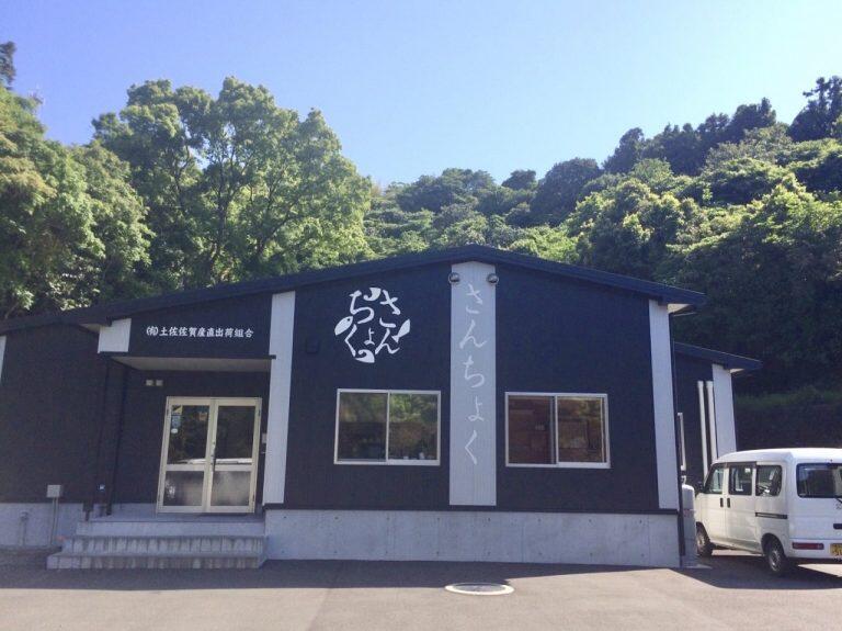 女性ならではの発想を活かした商品が魅力の「土佐佐賀産直出荷組合」