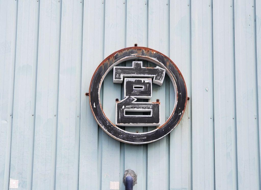 昭和22年創業より海産物の加工を手掛ける「丸宮 宮本商店」