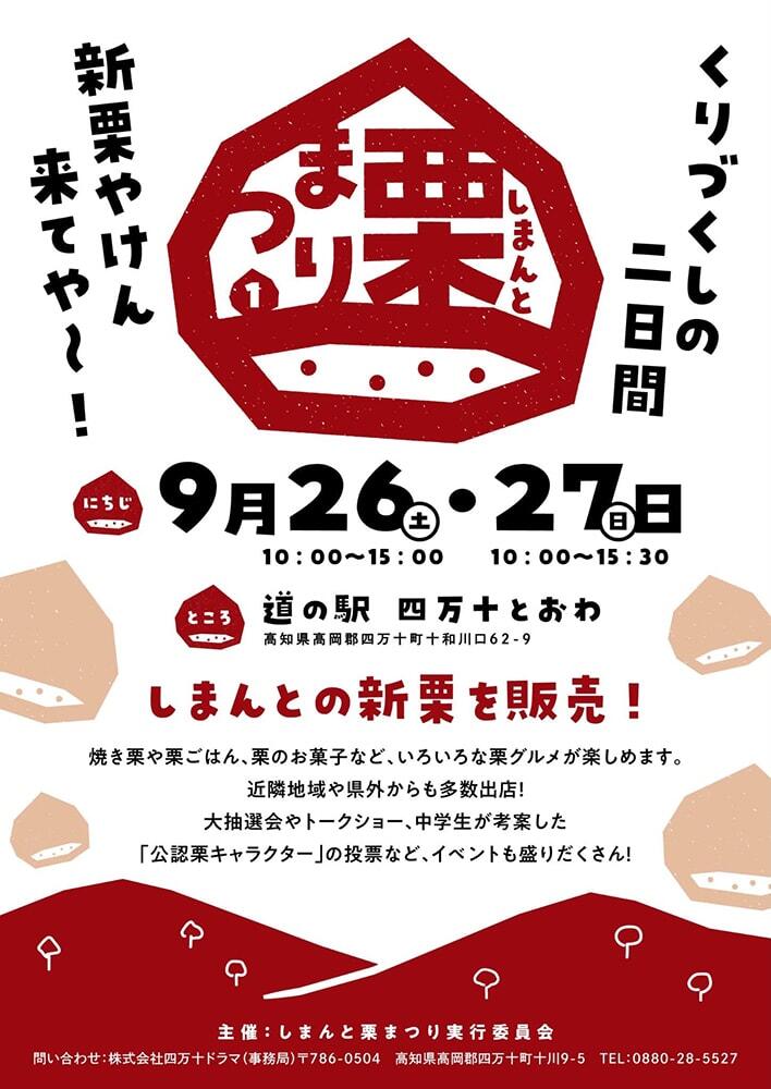 「しまんと栗まつり」のチラシ