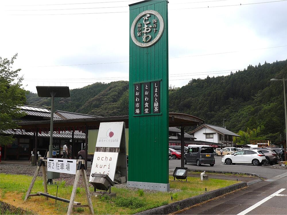 「道の駅四万十とおわ」の写真