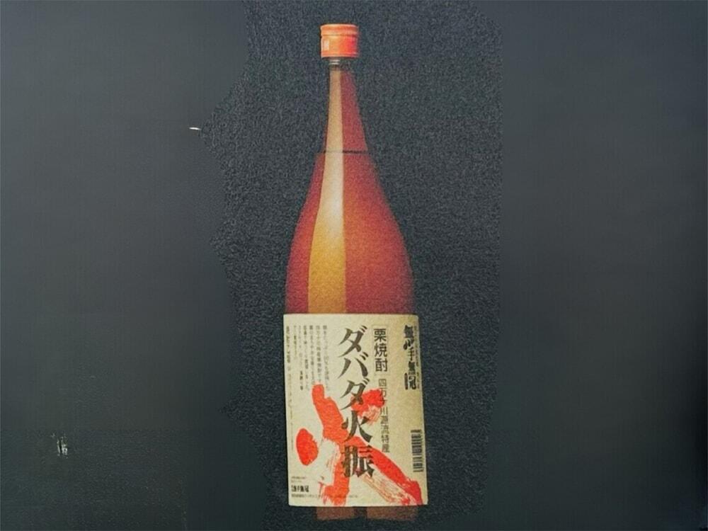 「栗焼酎 ダバダ火振」の写真