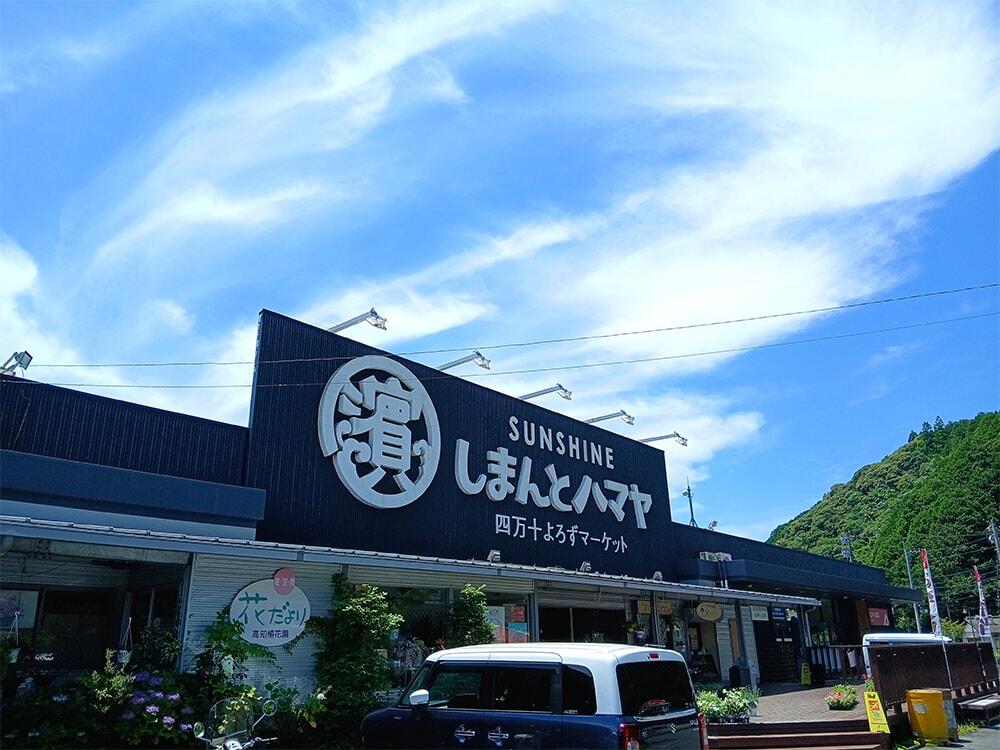 サンシャインしまんとハマヤ