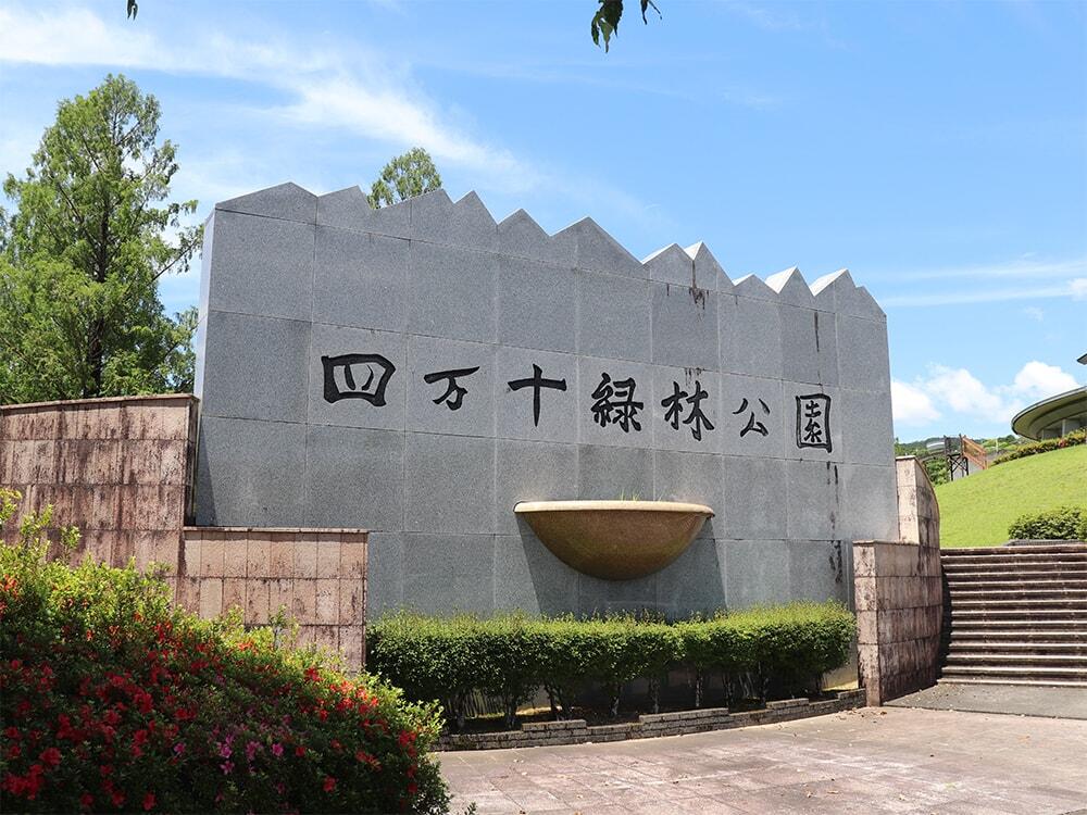 四万十緑林公園（入口のモニュメント）