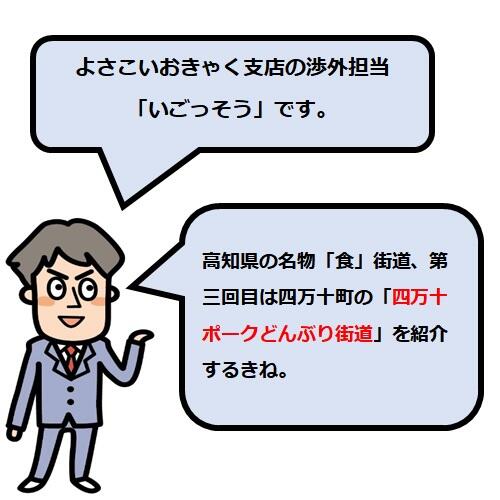 四万十町のもうひとつの自慢は「四万十ポーク」です。元々、豚肉はビタミンやミネラルが豊富で、必須アミノ酸をバランスよく含む優れたタンパク食品。四万十町では、地元産の米や麦を飼料に混ぜて育てゆうがです。脂に香りと甘味を示すオレイン酸が増して、柔らかくジューシーな味わいになるがですって!!特に人気ながは、贅沢にもブランド米「仁井田米」を飼料に混ぜて育てた「四万十ポーク米豚」。