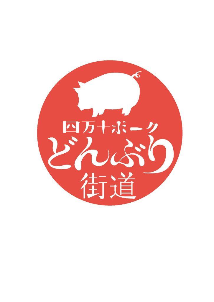 四万十ポークどんぶり街道