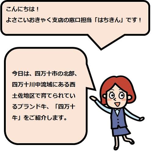四万十牛は、年間約70頭ほどしか生産されていない希少な牛