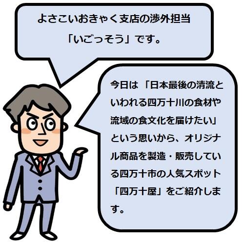 今日は 「日本最後の清流といわれる四万十川の食材や流域の食文化を届けたい」という思いから、今では稀少な天然うなぎやあゆ、川のりや川えびなどを使ったオリジナル商品を製造・販売している四万十市の人気スポット「四万十屋」をご紹介します。