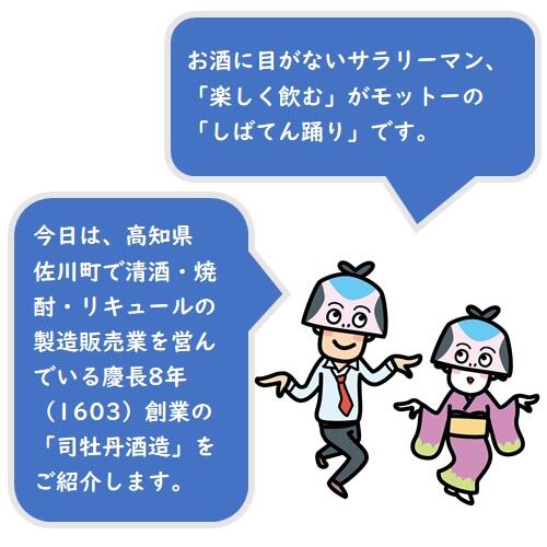 「司牡丹酒造」の前身は、土佐山内家の筆頭家老・深尾家出入の御用商人であった御酒屋