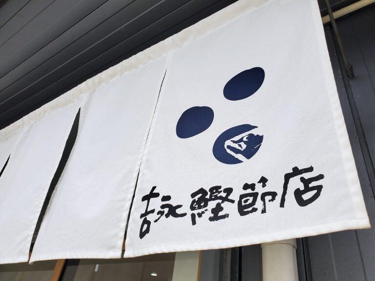 鰹一筋90年の老舗「吉永鰹節店」のわら焼き鰹のたたき