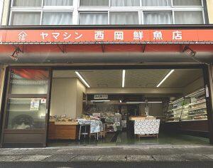 昭和13年創業より愛され続けている「西岡鮮魚店」