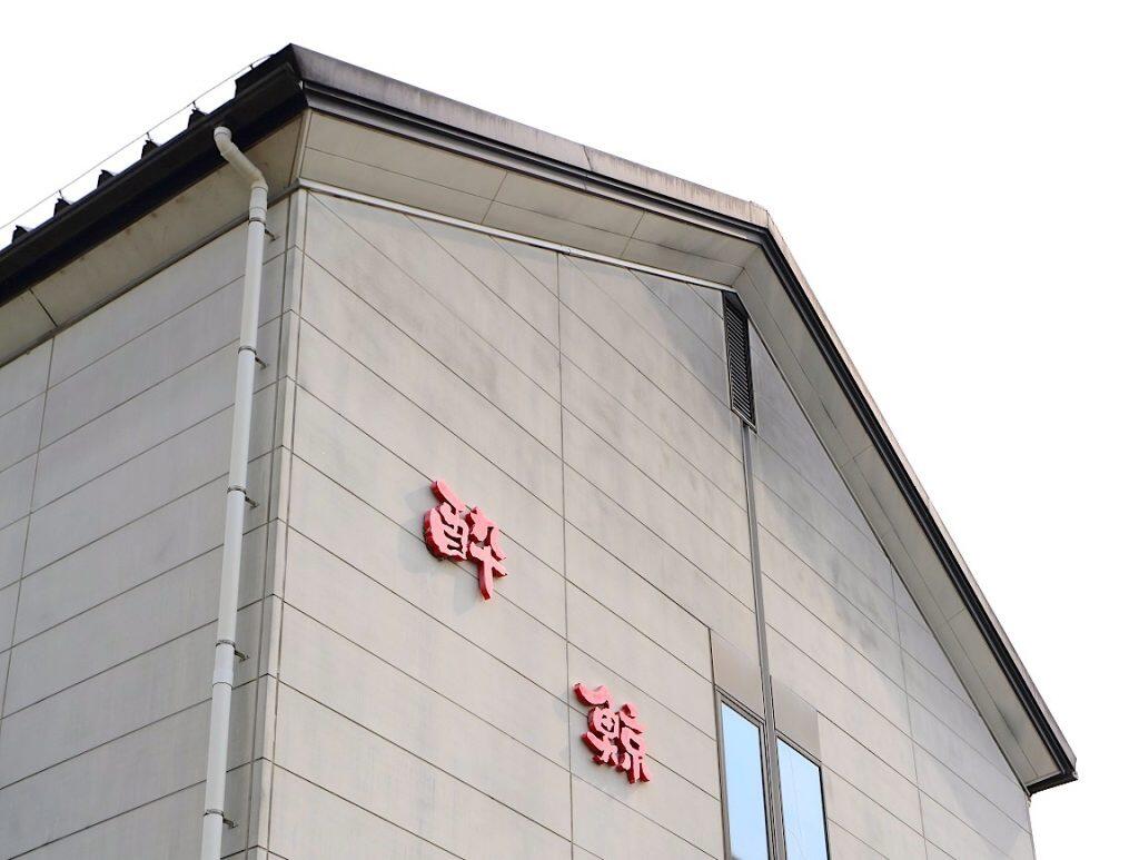 高知市内に残る唯一の造り酒屋。「酔鯨酒造」