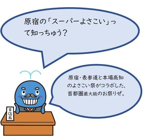 スーパーよさこいの正式名称は「明治神宮奉納 原宿表参道元氣祭 スーパーよさこい」ゆうて、明治神宮に奉納する夏祭でもあるがぁ。