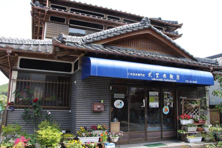 創業から100年以上の歴史をもつ「武吉米穀店」