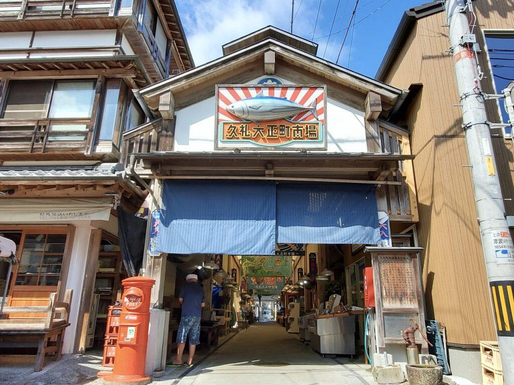 全長40mほどの路地に鮮魚店や青果店、飲食店や惣菜店、雑貨店などが軒を連ねる中土佐町の人気観光スポット・久礼大正町市場