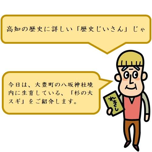 この杉は太古の昔、日本神話に登場する神・建速須佐之男命（たけはやすさのおのみこと）が植えたという言い伝えのある、推定樹齢二千年～三千年の巨木。昭和27年（1952年）に、国の特別天然記念物に指定されました。