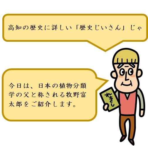 日本の植物分類学を築いた植物学者・牧野富太郎博士